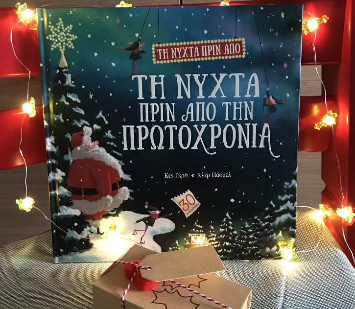 Τη νύχτα πριν από την Πρωτοχρονιά από τις εκδόσεις Ψυχογιός