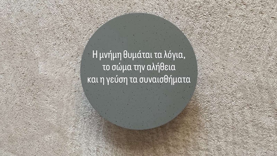 Η μνήμη θυμάται τα λόγια, το σώμα την αλήθεια και η γεύση τα συναισθήματα