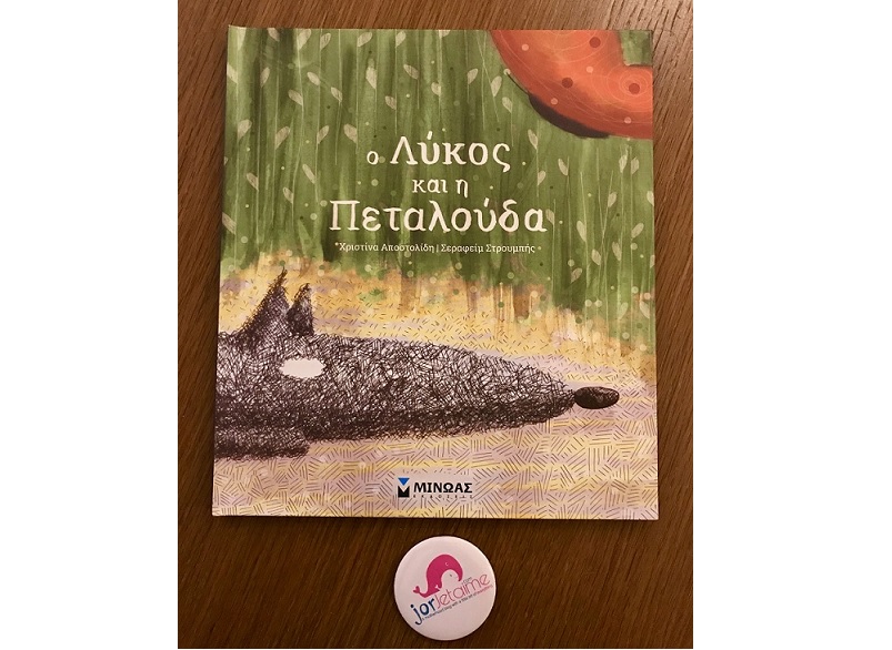 Ο Λύκος και η Πεταλούδα από τις εκδόσεις Μίνωας