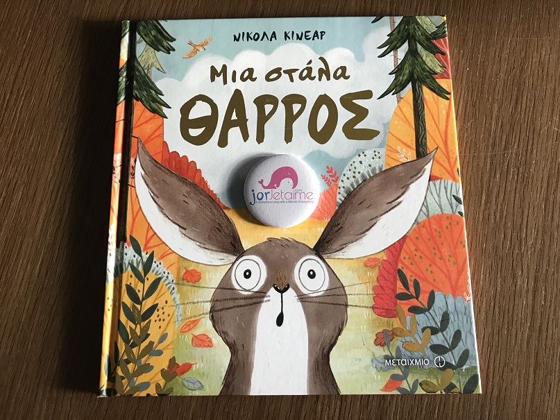 Μια στάλα ΘΑΡΡΟΣ από τις Εκδόσεις Μεταίχμιο